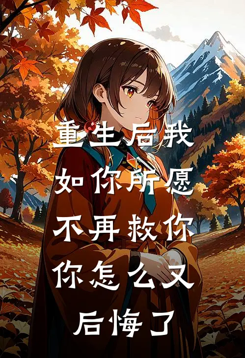 重生后我如你所愿不再救你，你怎么又后悔了