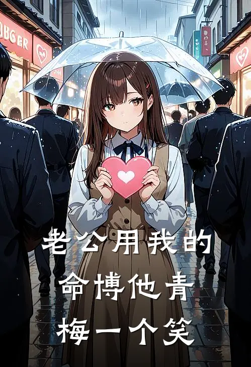 老公用我的命博他青梅一个笑
