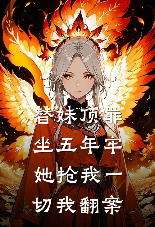 替妹顶罪坐五年牢，她抢我一切我翻案