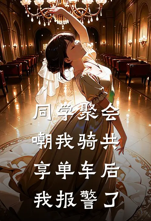 同学聚会嘲我骑共享单车后我报警了