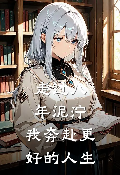 走过八年泥泞，我奔赴更好的人生