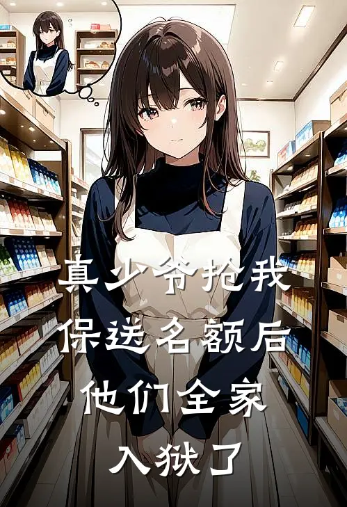 真少爷抢我保送名额后，他们全家入狱了