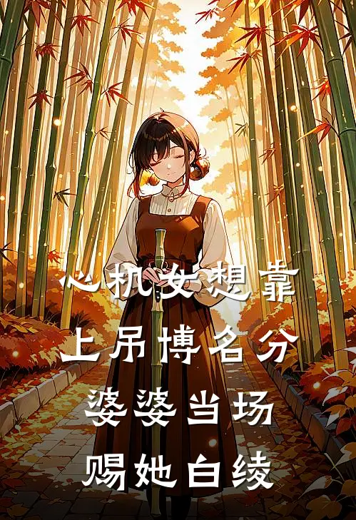 心机女想靠上吊博名分，婆婆当场赐她白绫