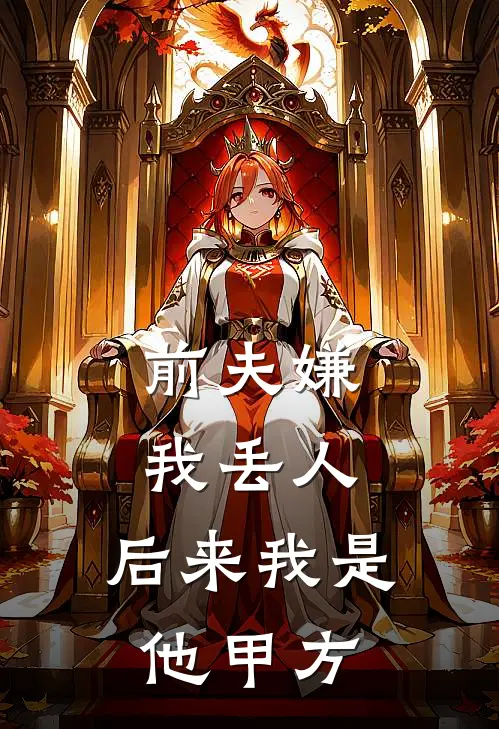 前夫嫌我丢人，后来我是他甲方