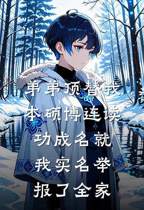 弟弟顶替我本硕博连读功成名就，我实名举报了全家
