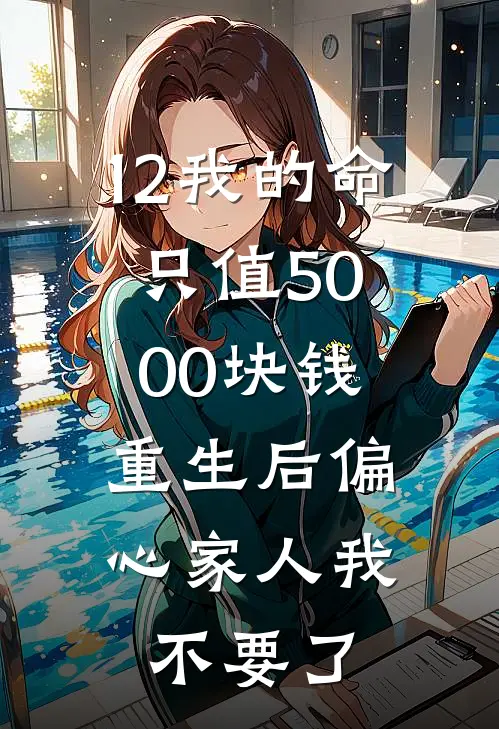 12我的命只值5000块钱，重生后偏心家人我不要了