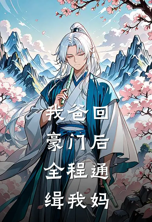我爸回豪门后，全程通缉我妈