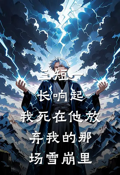 三短一长响起，我死在他放弃我的那场雪崩里