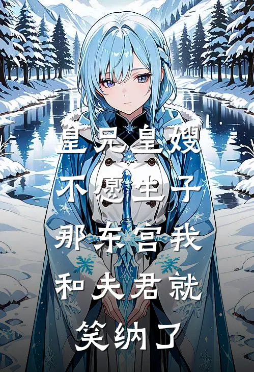 皇兄皇嫂不愿生子，那东宫我和夫君就笑纳了