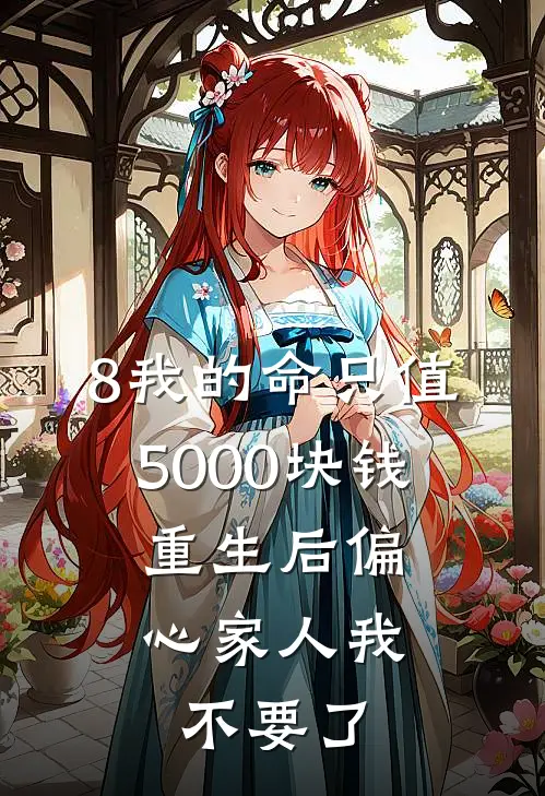 8我的命只值5000块钱，重生后偏心家人我不要了