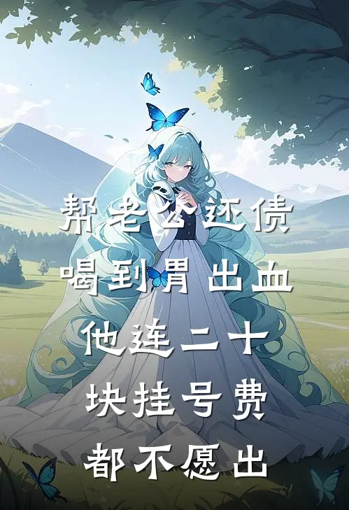 帮老公还债喝到胃出血，他连二十块挂号费都不愿出