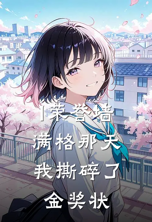 1荣誉墙满格那天，我撕碎了金奖状