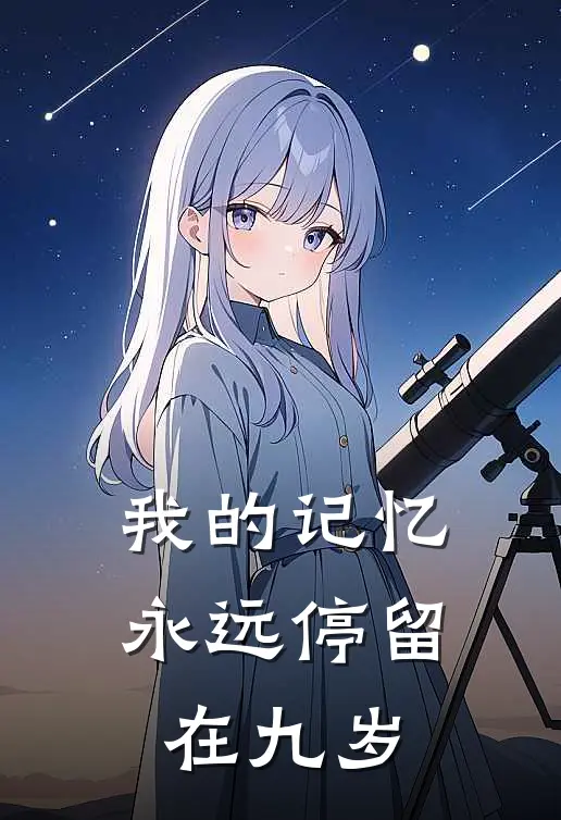我的记忆永远停留在九岁