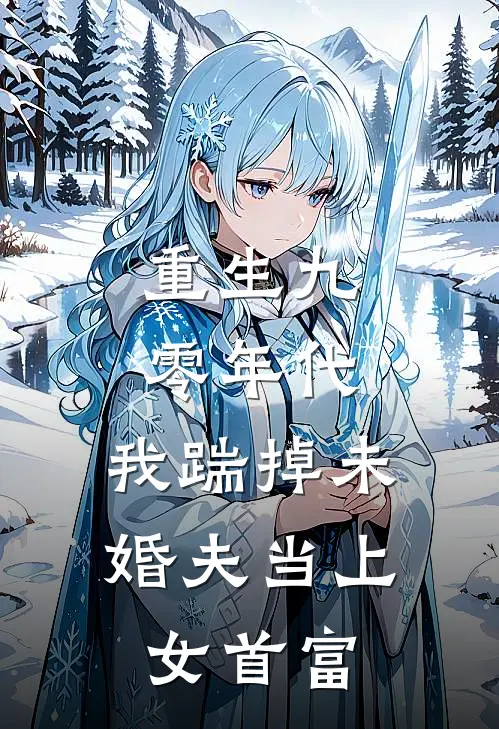 重生九零年代，我踹掉未婚夫当上女首富