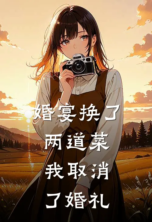 婚宴换了两道菜，我取消了婚礼