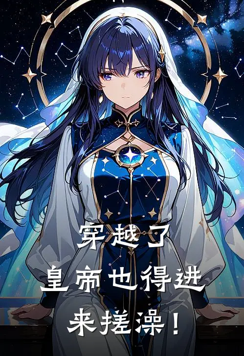 穿越了，皇帝也得进来搓澡！