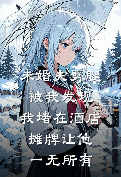 未婚夫劈腿被我发现，我堵在酒店摊牌让他一无所有