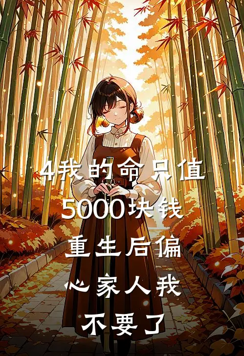 4我的命只值5000块钱，重生后偏心家人我不要了