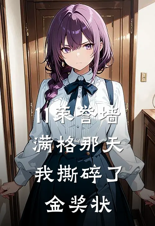11荣誉墙满格那天，我撕碎了金奖状