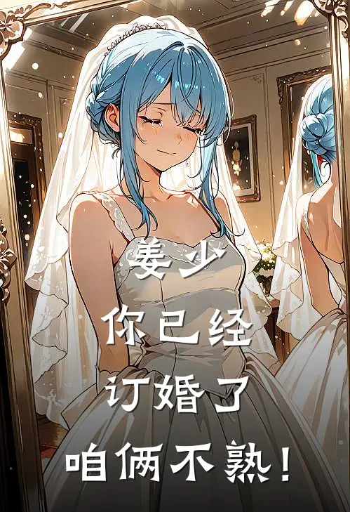 姜少，你已经订婚了，咱俩不熟！