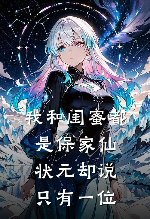 我和闺蜜都是保家仙，状元却说只有一位