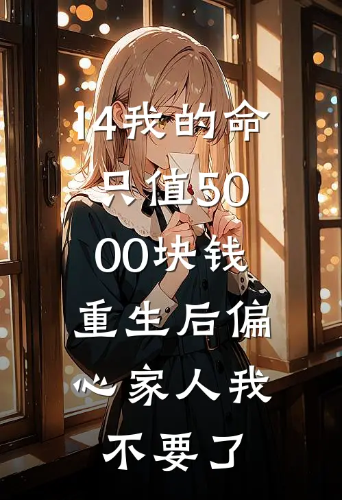 14我的命只值5000块钱，重生后偏心家人我不要了