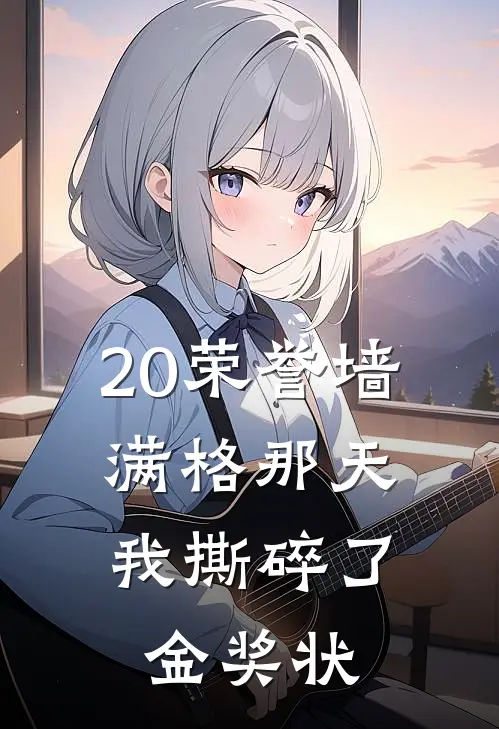 20荣誉墙满格那天，我撕碎了金奖状