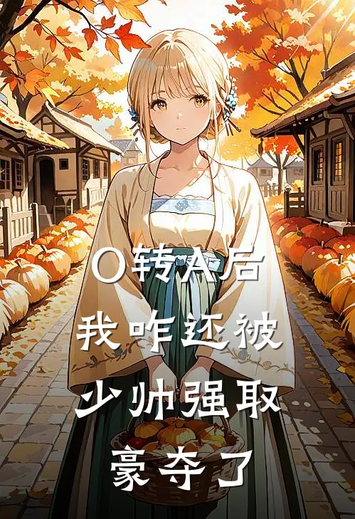 O转A后，我咋还被少帅强取豪夺了