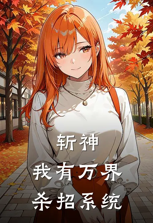 斩神：我有万界杀招系统