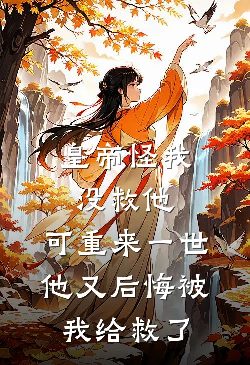 皇帝怪我没救他，可重来一世他又后悔被我给救了