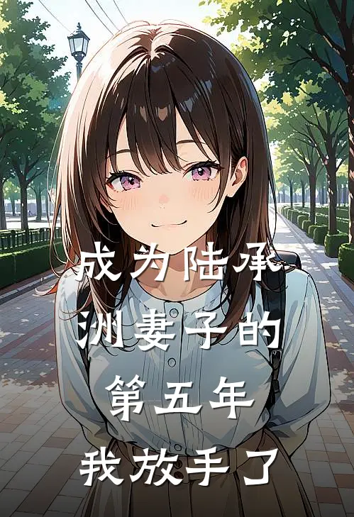 成为陆承洲妻子的第五年，我放手了