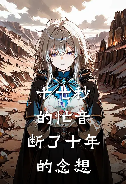 十七秒的忙音，断了十年的念想