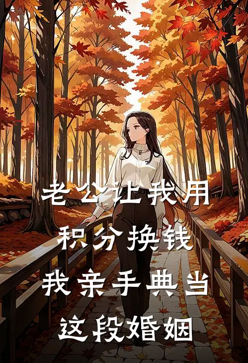老公让我用积分换钱，我亲手典当这段婚姻