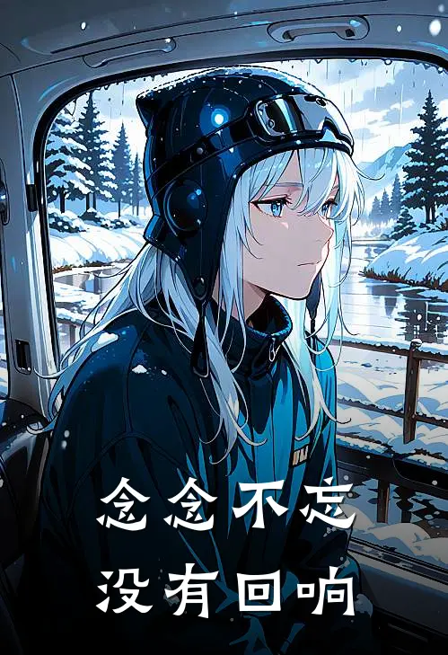 念念不忘，没有回响