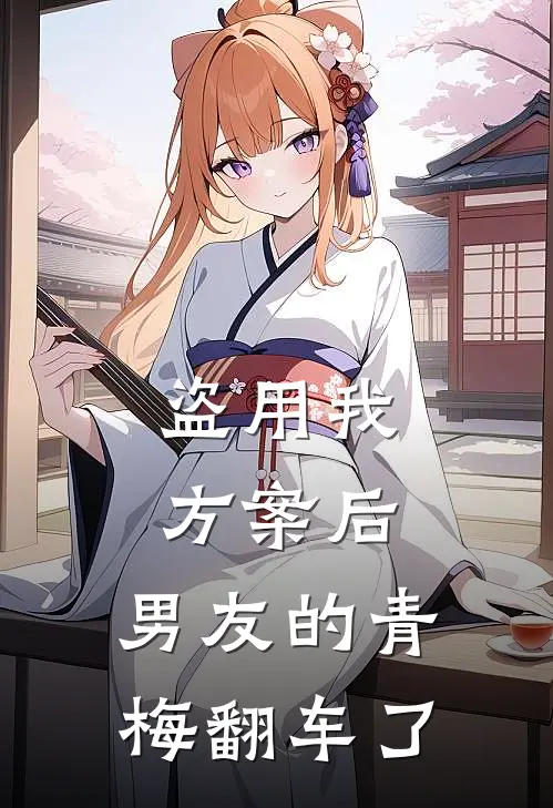 盗用我方案后，男友的青梅翻车了