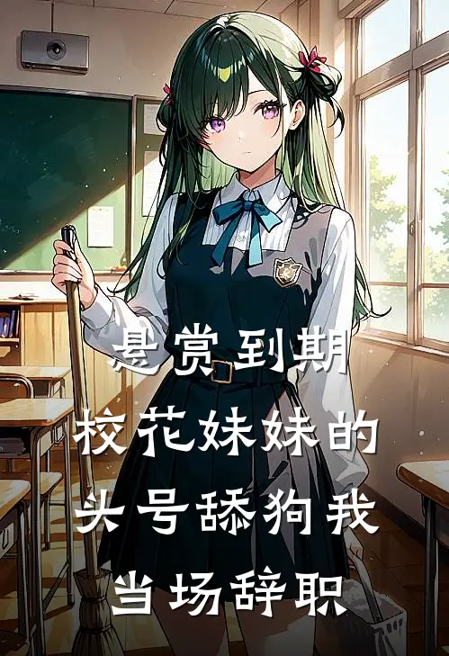悬赏到期，校花妹妹的头号舔狗我当场辞职