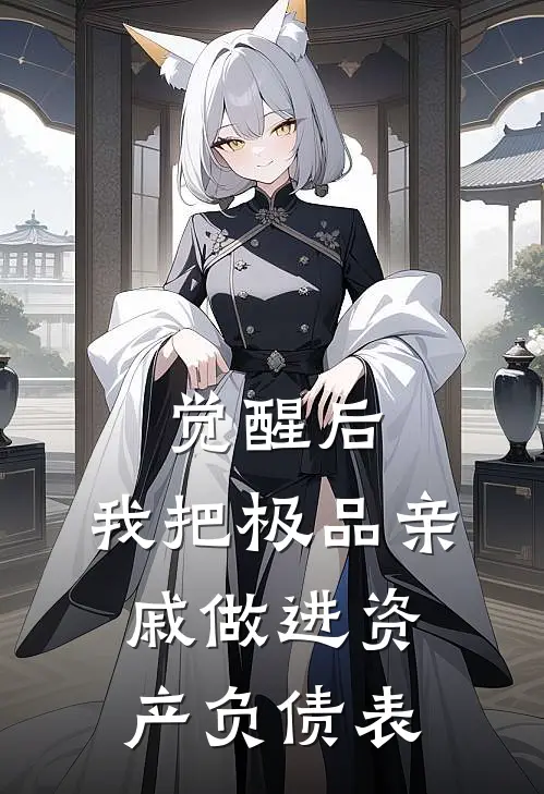 觉醒后，我把极品亲戚做进资产负债表