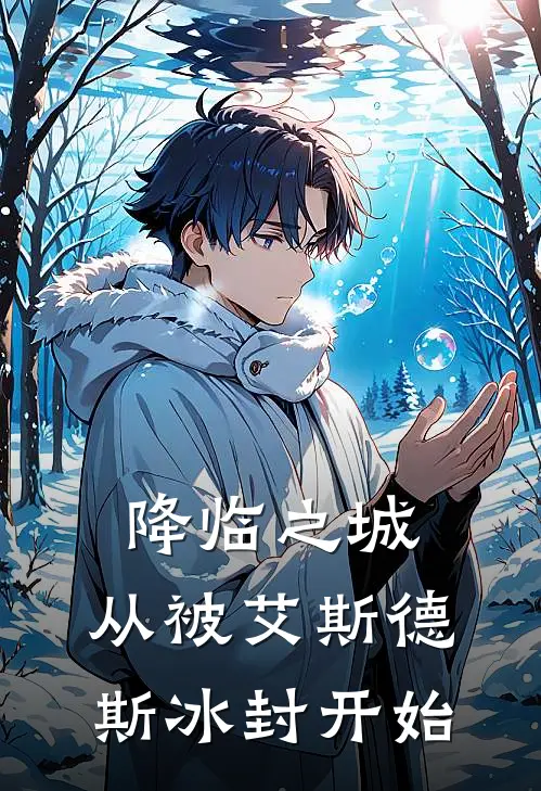 降临之城：从被艾斯德斯冰封开始