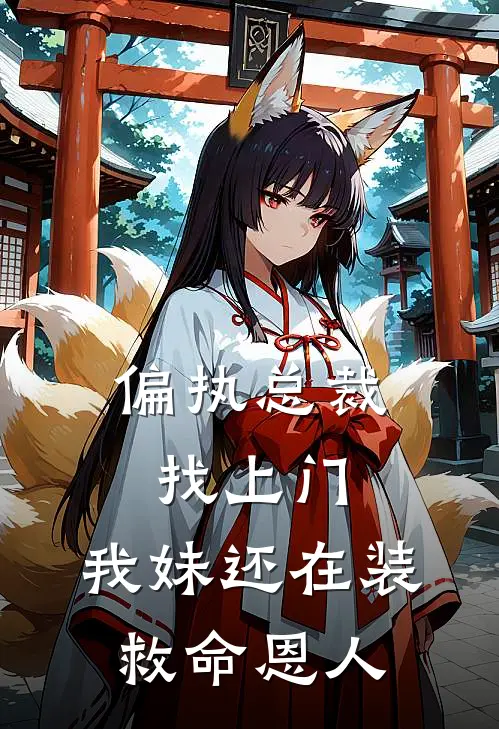 偏执总裁找上门，我妹还在装救命恩人
