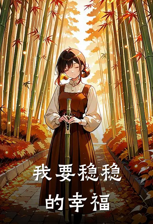 我要稳稳的幸福