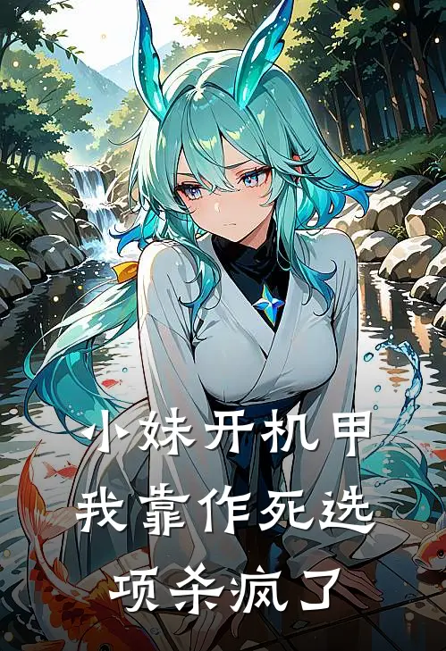 小妹开机甲，我靠作死选项杀疯了