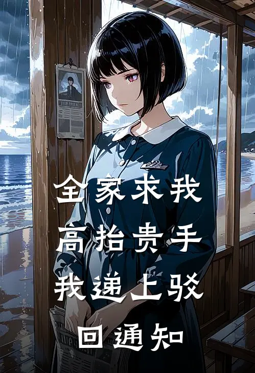 全家求我高抬贵手，我递上驳回通知