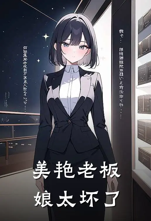 美艳老板娘太坏了
