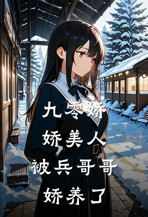 九零娇娇美人，被兵哥哥娇养了