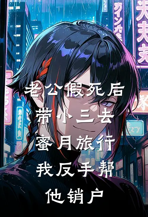 老公假死后带小三去蜜月旅行，我反手帮他销户