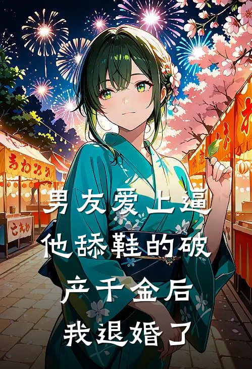 男友爱上逼他舔鞋的破产千金后，我退婚了