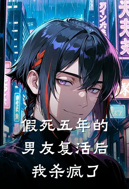 假死五年的男友复活后，我杀疯了