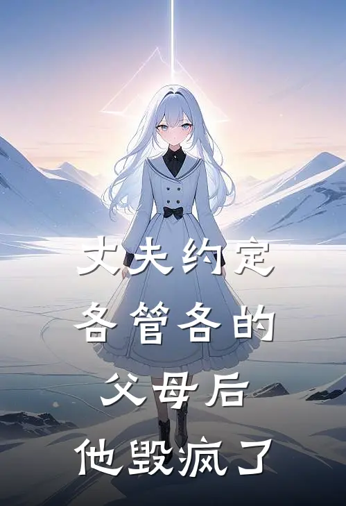 丈夫约定各管各的父母后，他毁疯了