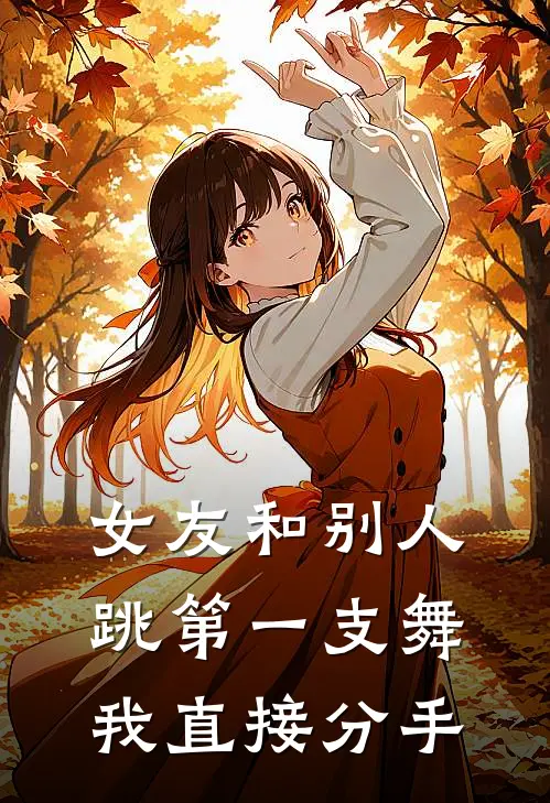 女友和别人跳第一支舞，我直接分手