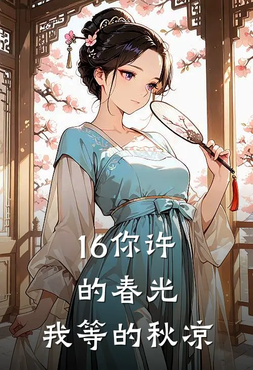 16你许的春光，我等的秋凉